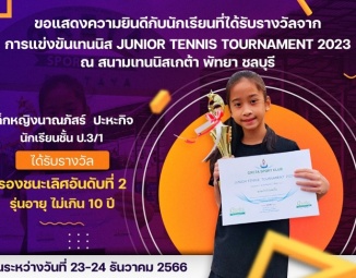 <strong>Read more about</strong><br />ขอแสดงความยินดีกับนักเรียนที่ได้รับรางวัลจากการแข่งขันเทนนิส Junior Tennis Tournament 2023 ขอแสดงความยินดีกับนักเรียนที่ได้รับรางวัลจากการแข่งขันเทนนิส Junior Tennis Tournament 2023